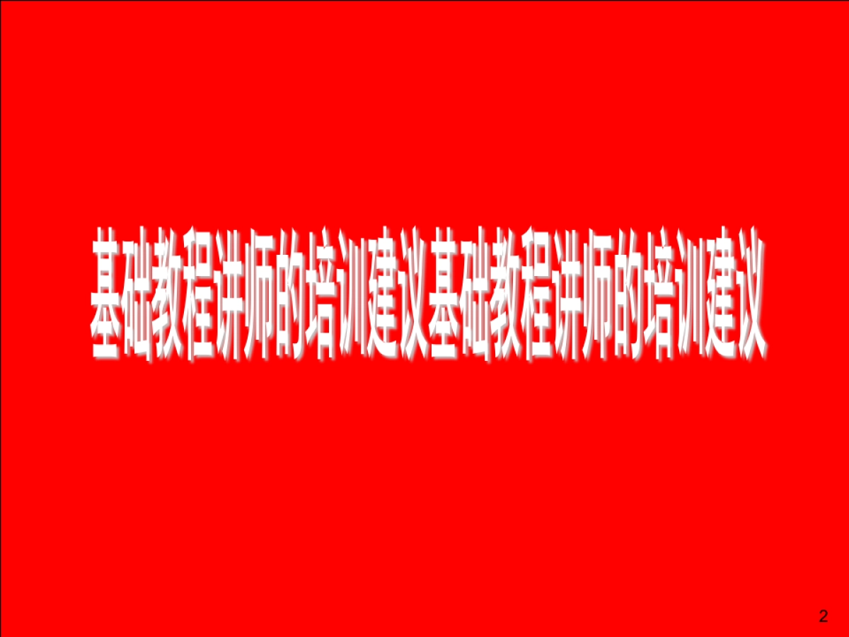 基础教程培训师的培训建议_第2页