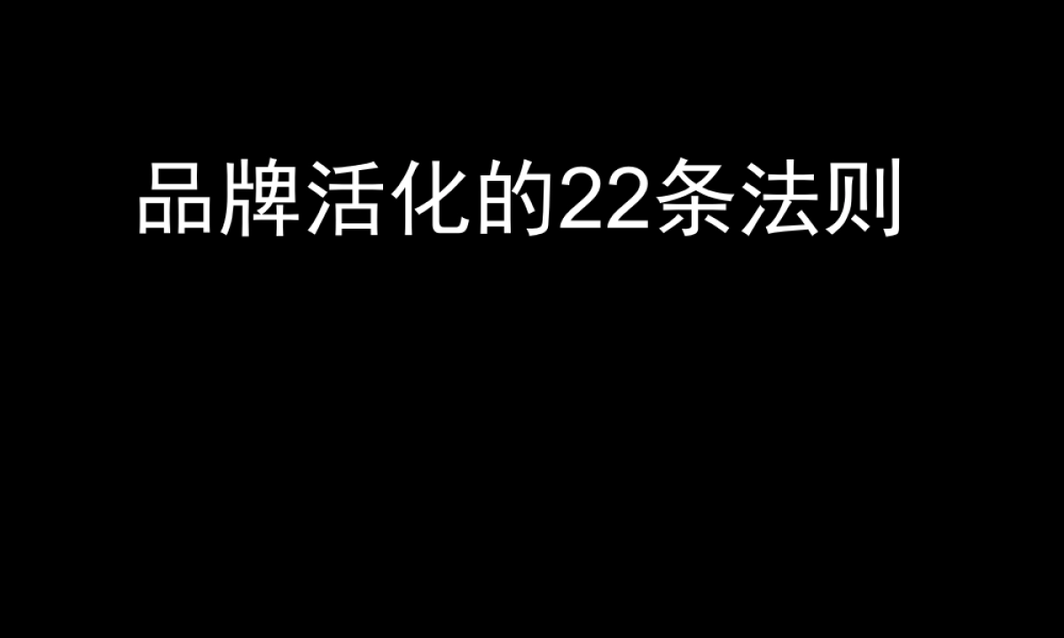 品牌活化的22条法则_第3页