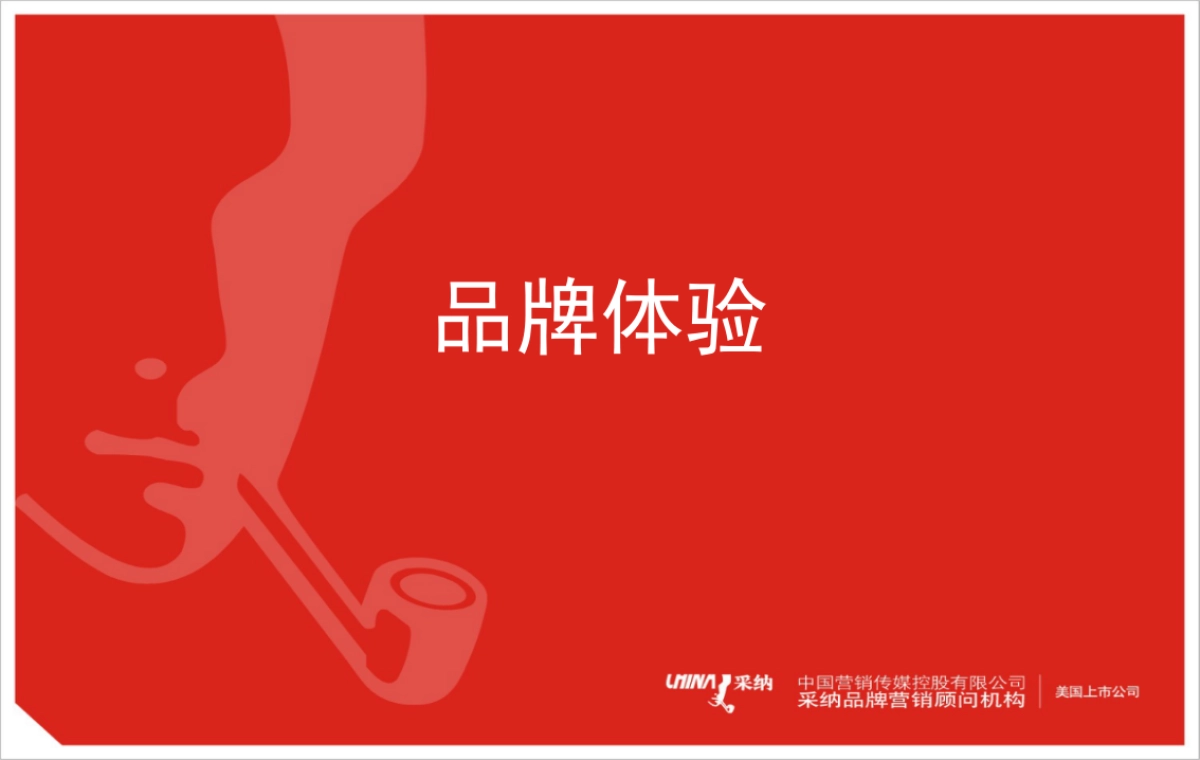 品牌体验_第1页