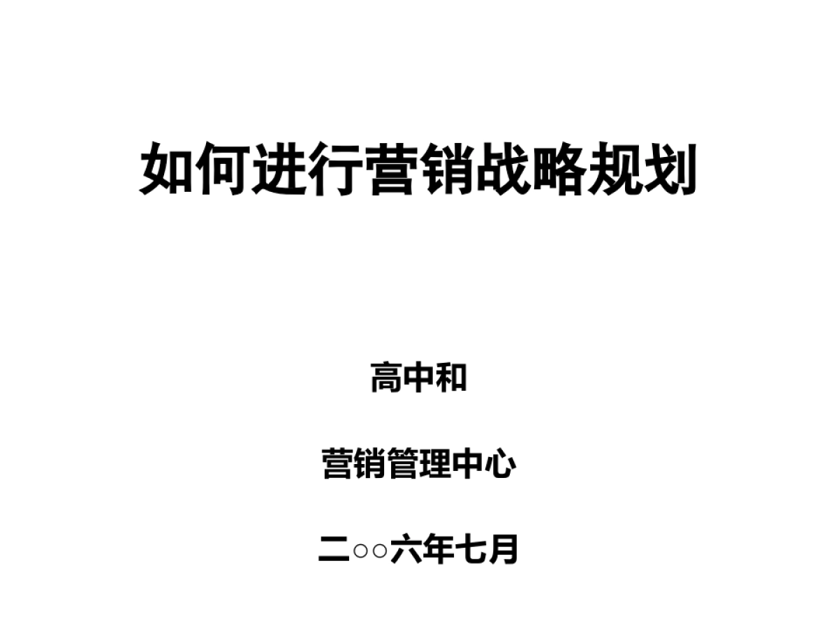 如何进行营销战略规划 _第2页