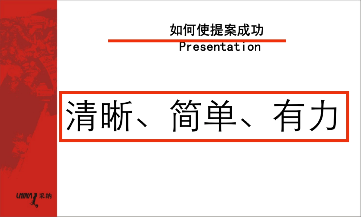如何提案成功_第2页