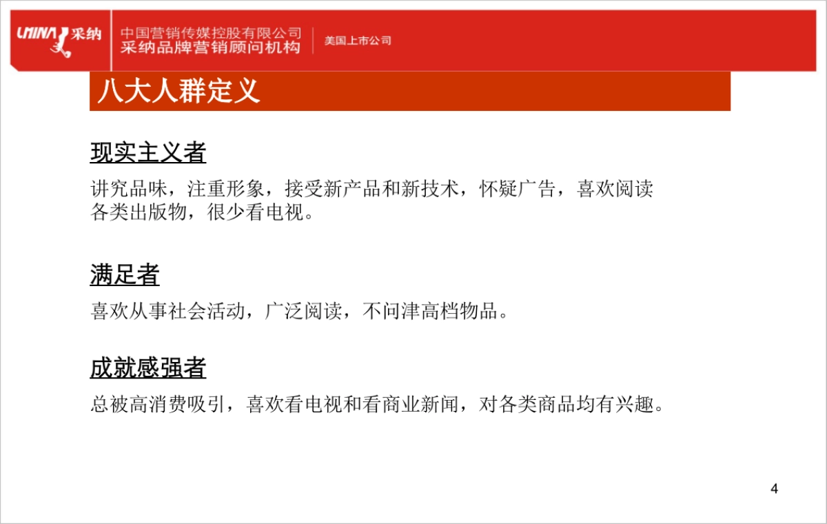 消费者生活价值观理论（VALS）_第4页