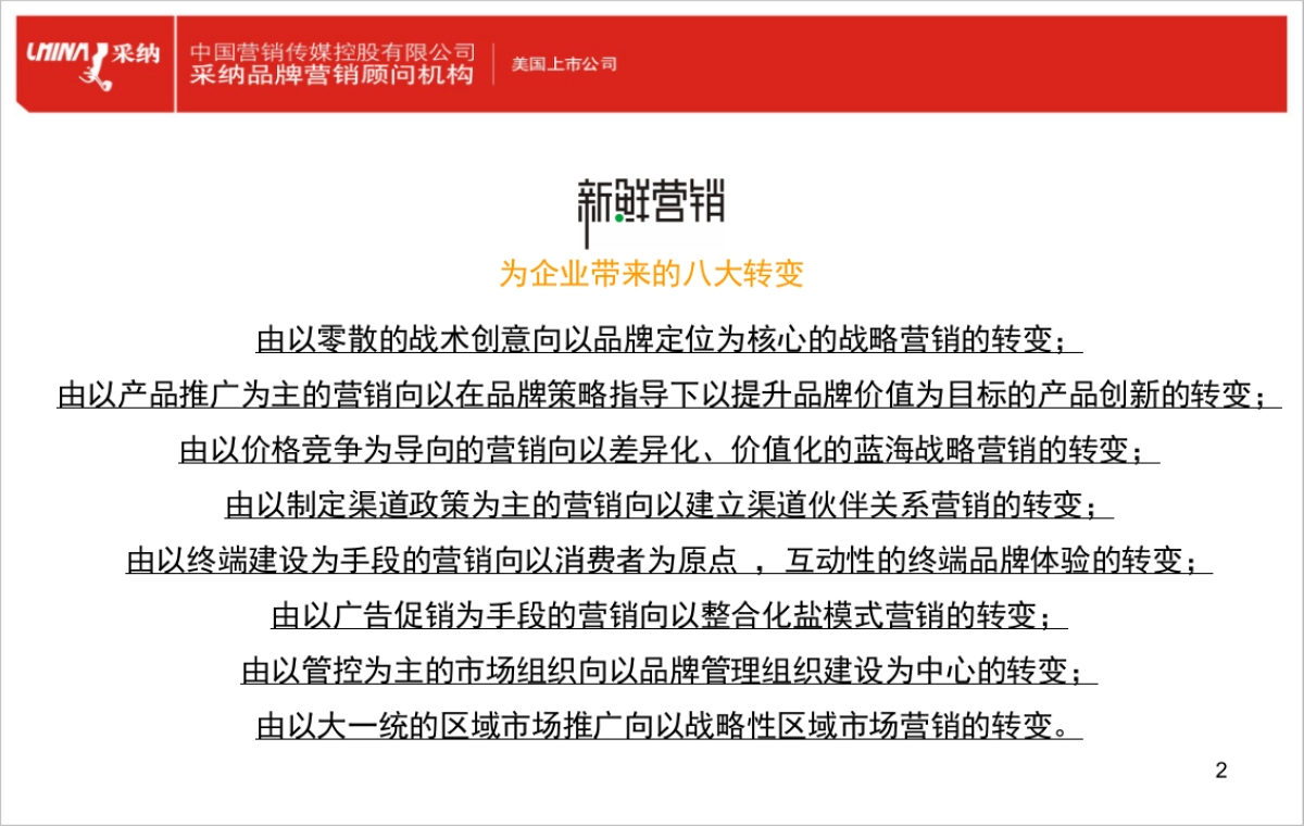 新鲜营销及十八个关键点_第2页