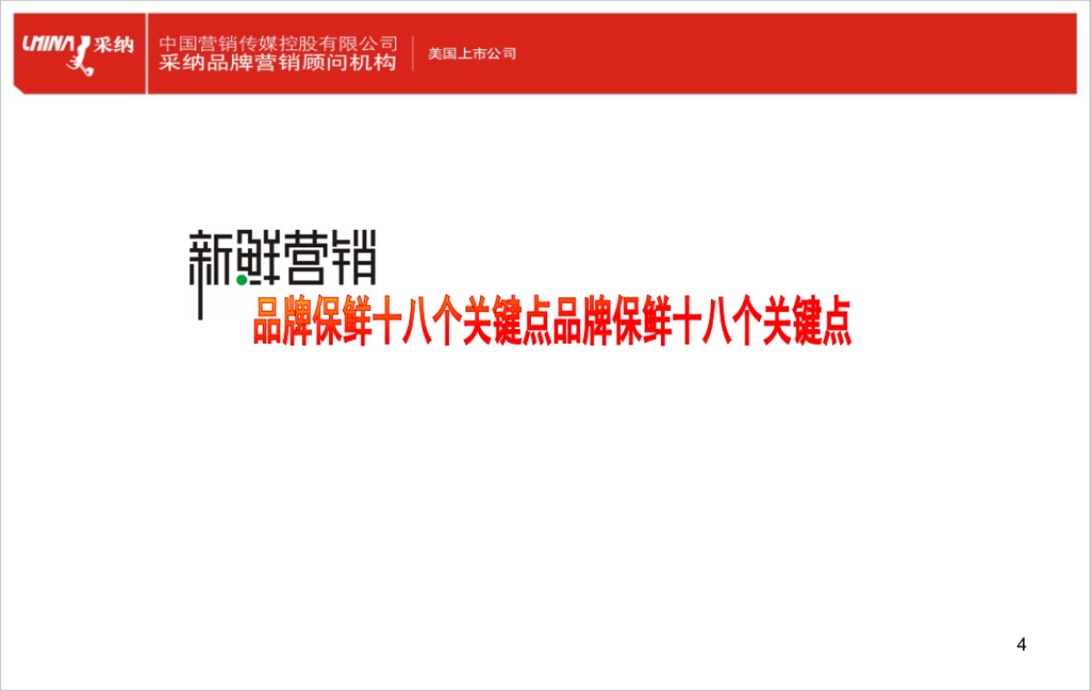 新鲜营销及十八个关键点_第4页