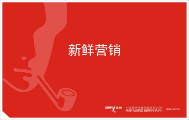 新鲜营销及十八个关键点