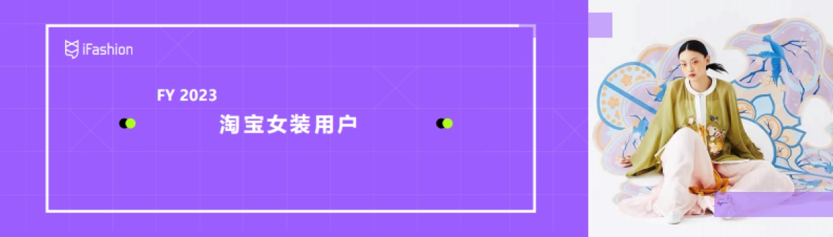 2022年淘宝女装商家大会_第5页