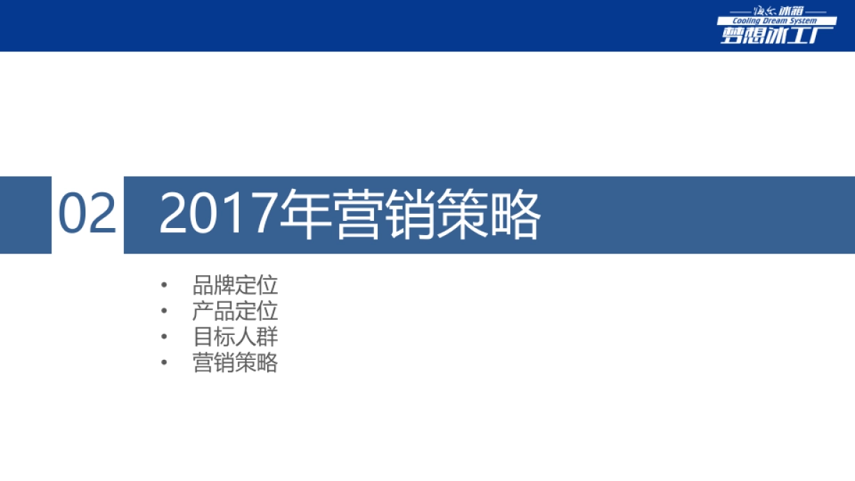 海尔冰箱2017电商论证_第4页