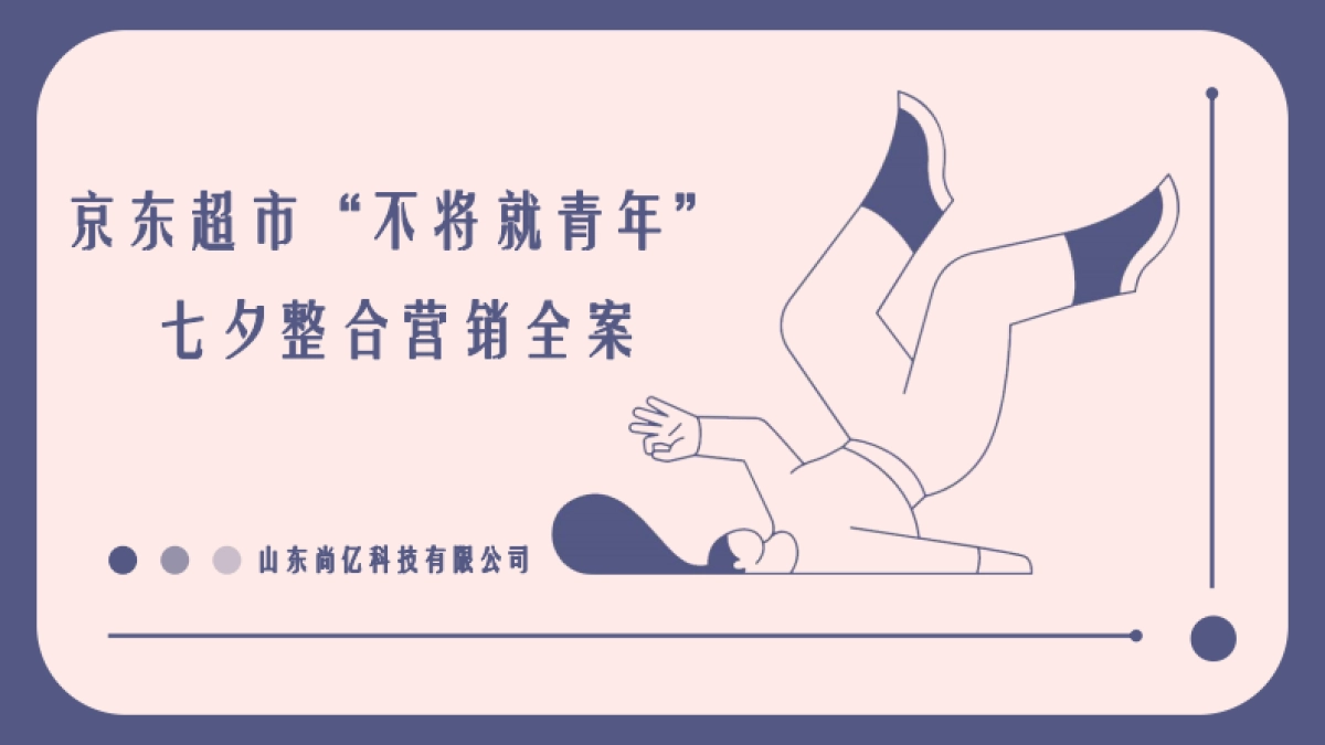 京东超市“不将就青年”七夕整合营销全案_第1页