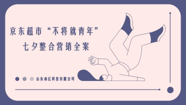 京东超市“不将就青年”七夕整合营销全案
