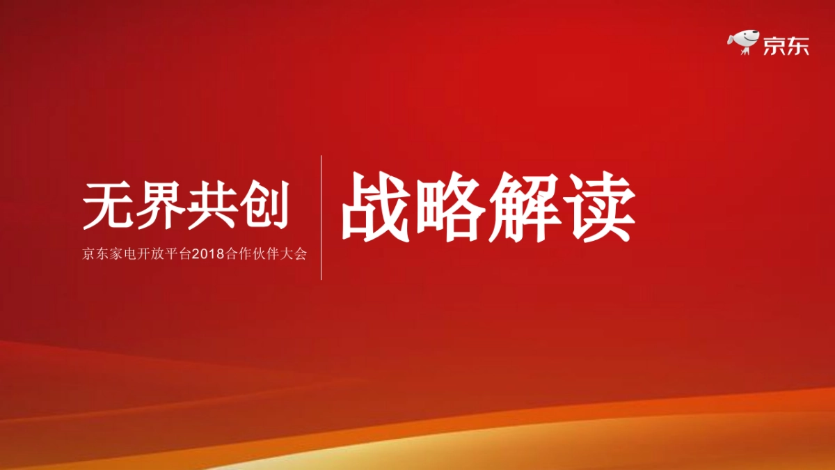 京东家电开放平台合作伙伴大会方案_第2页