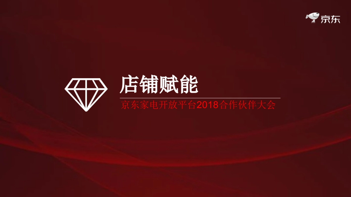 京东家电开放平台合作伙伴大会方案_第4页
