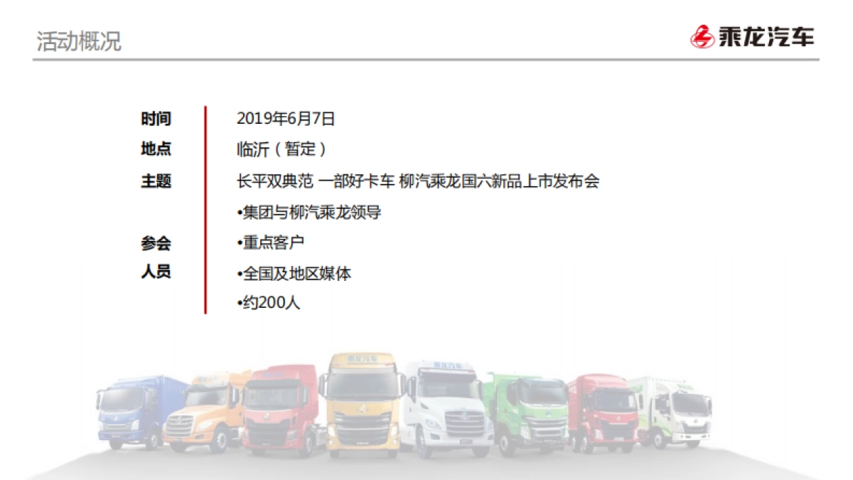 乘龙汽车2019年度新品推广及公关活动执行代理项目方案_第10页