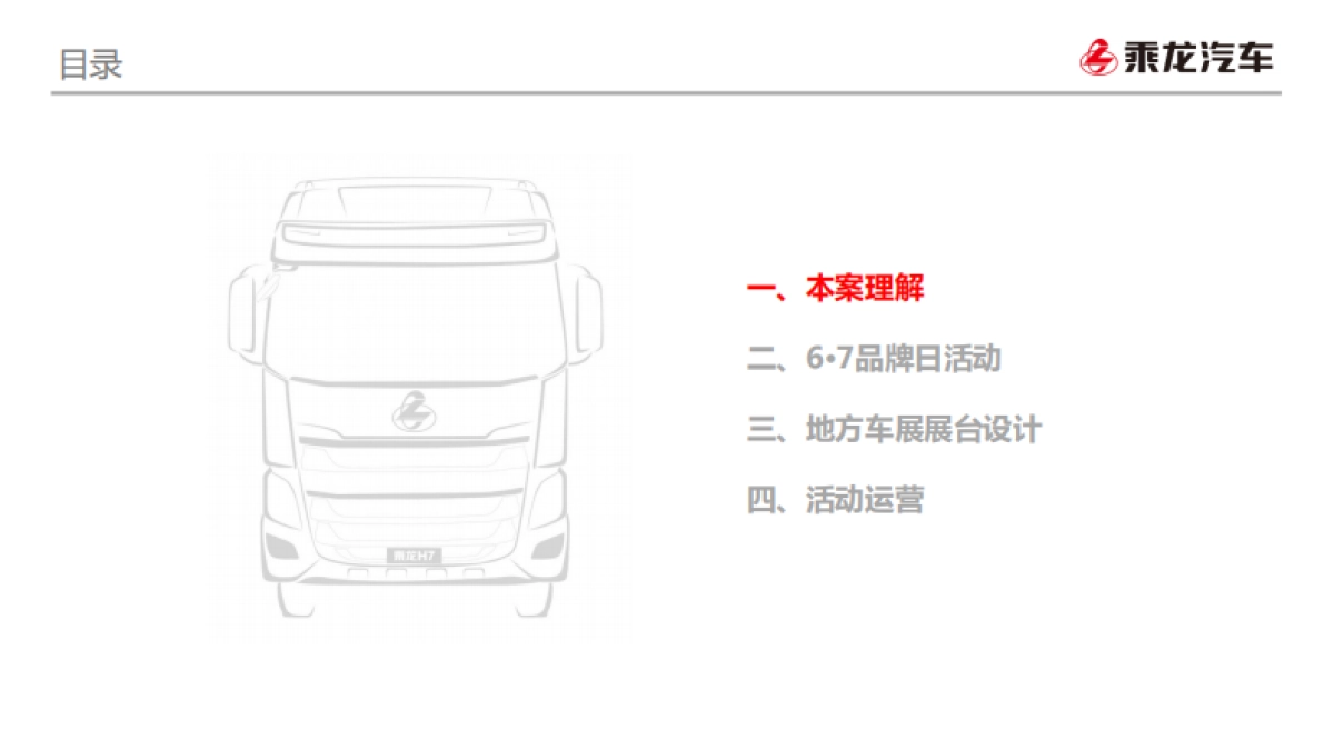 乘龙汽车2019年度新品推广及公关活动执行代理项目方案_第2页