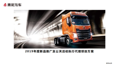 乘龙汽车2019年度新品推广及公关活动执行代理项目方案