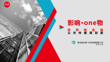 统帅电器品牌公关传播竞标案