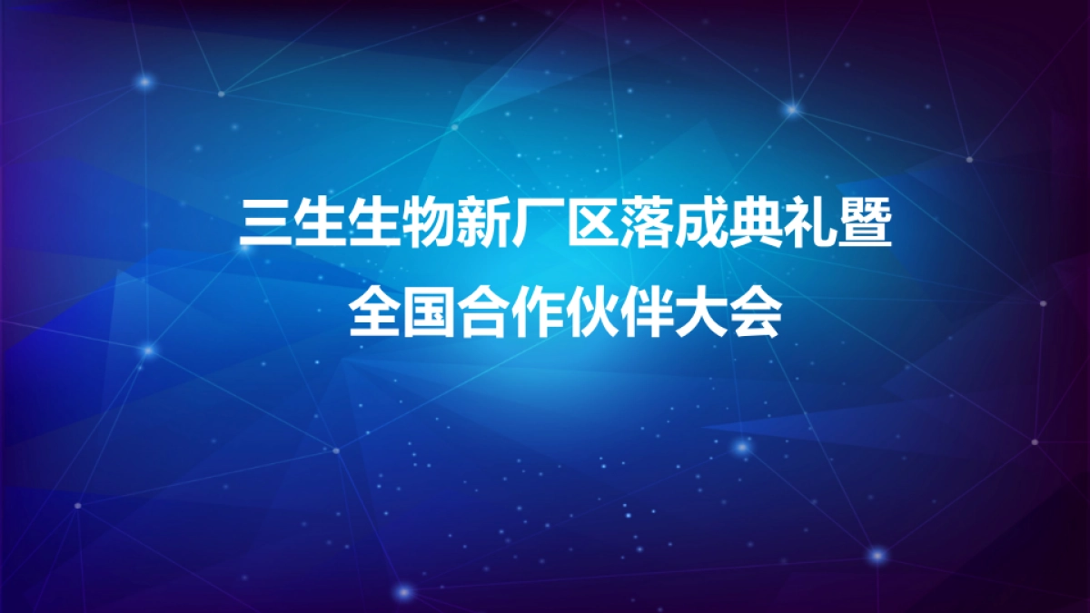 2017三生生物科技厂区落成典礼暨全国合作伙伴大会策划案_第1页