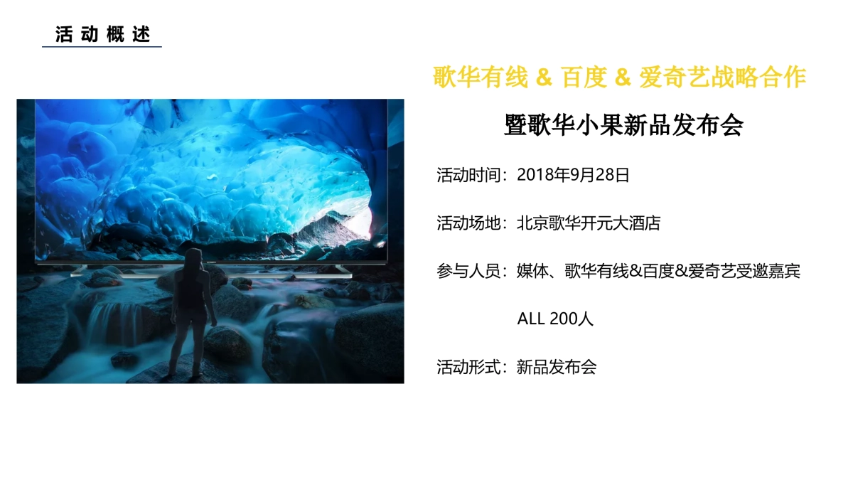 歌华有线百度爱奇艺战略合作暨歌华小果新品发布会执行方案_第4页