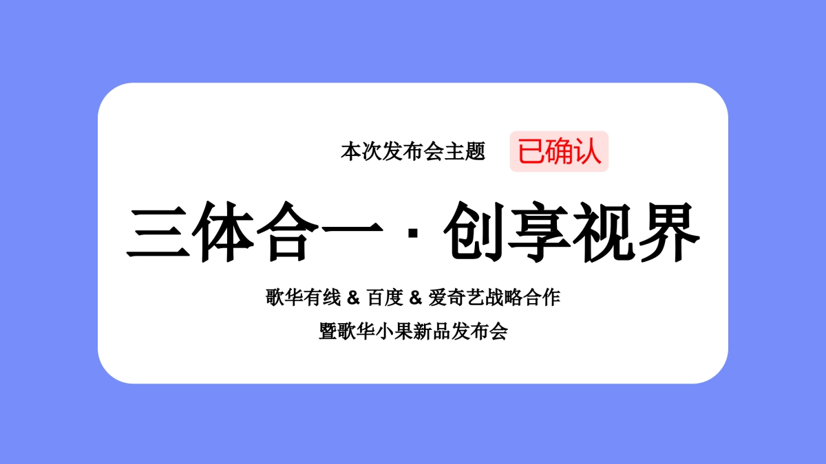 歌华有线百度爱奇艺战略合作暨歌华小果新品发布会执行方案_第5页