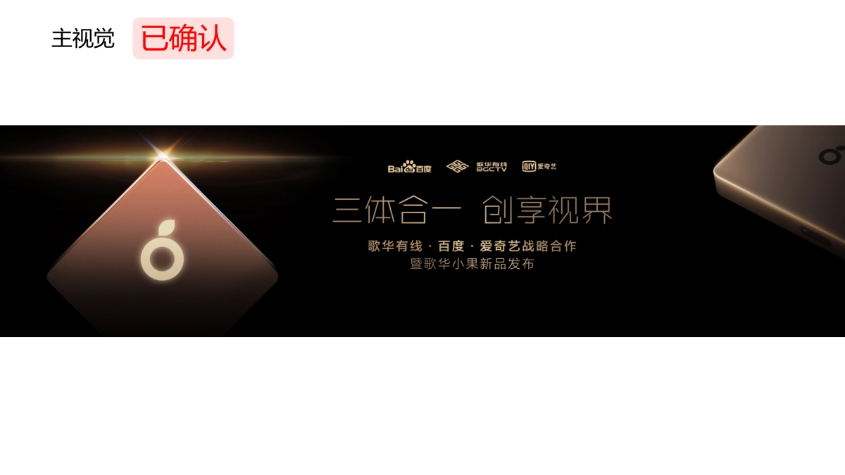 歌华有线百度爱奇艺战略合作暨歌华小果新品发布会执行方案_第6页