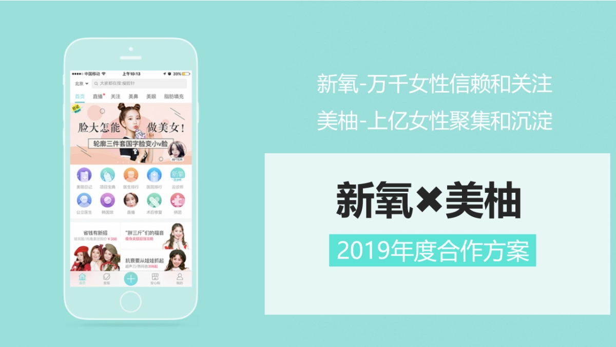 新氧@美柚2019年度合作规划_第1页