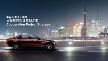 整案-捷豹XFL+滴滴合作运营项目策划案