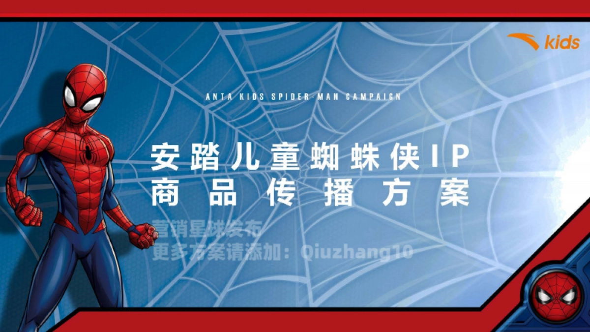 21Q2安踏儿童蜘蛛侠IP合作款商品传播方案_第1页