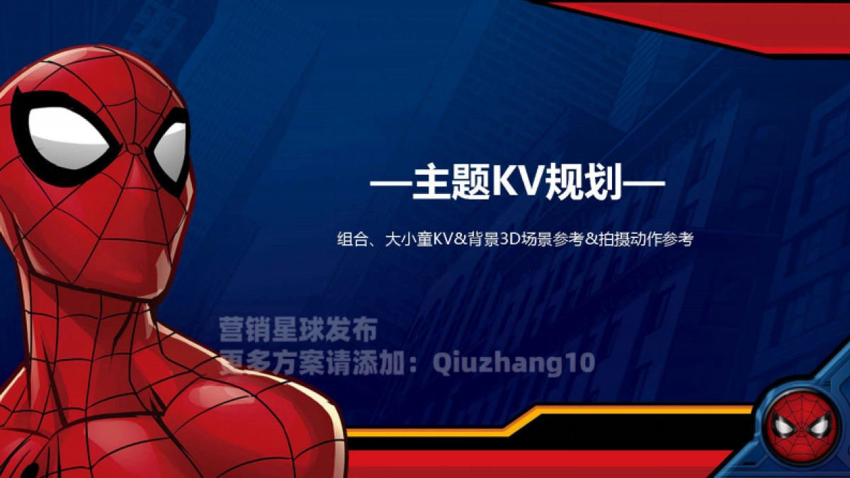 21Q2安踏儿童蜘蛛侠IP合作款商品传播方案_第5页