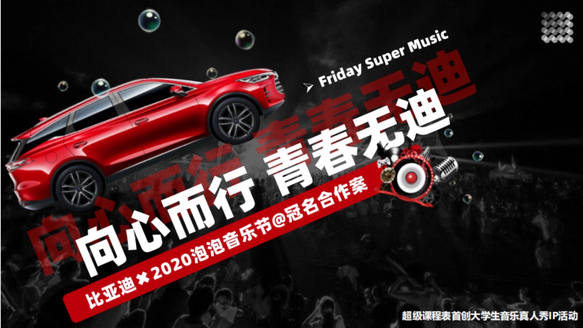 比亚迪2020泡泡音乐节合作案_第1页