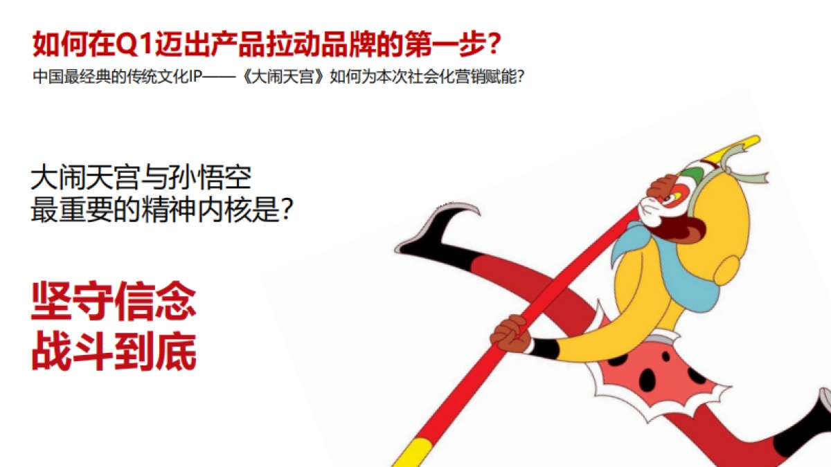 乔丹体育品牌X大闹天宫IP合作社会化营销方案_第7页