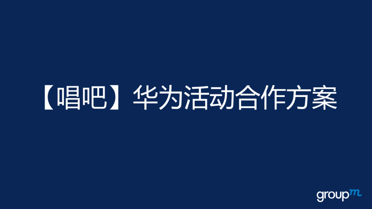 【唱吧】华为活动合作方案_第1页