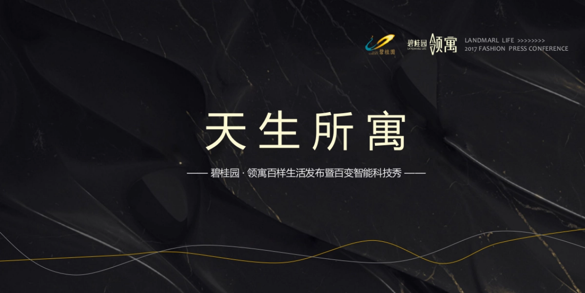 2017碧桂园领寓百样生活发布暨百变智能科技秀策划案_第1页