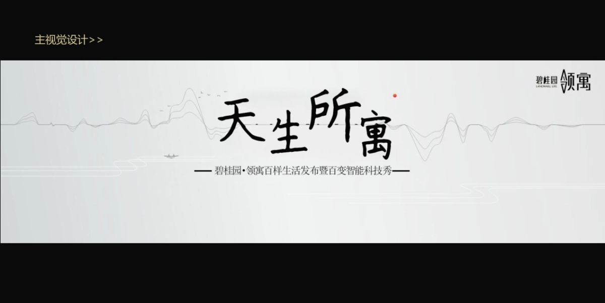 2017碧桂园领寓百样生活发布暨百变智能科技秀策划案_第2页