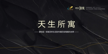 2017碧桂园领寓百样生活发布暨百变智能科技秀策划案