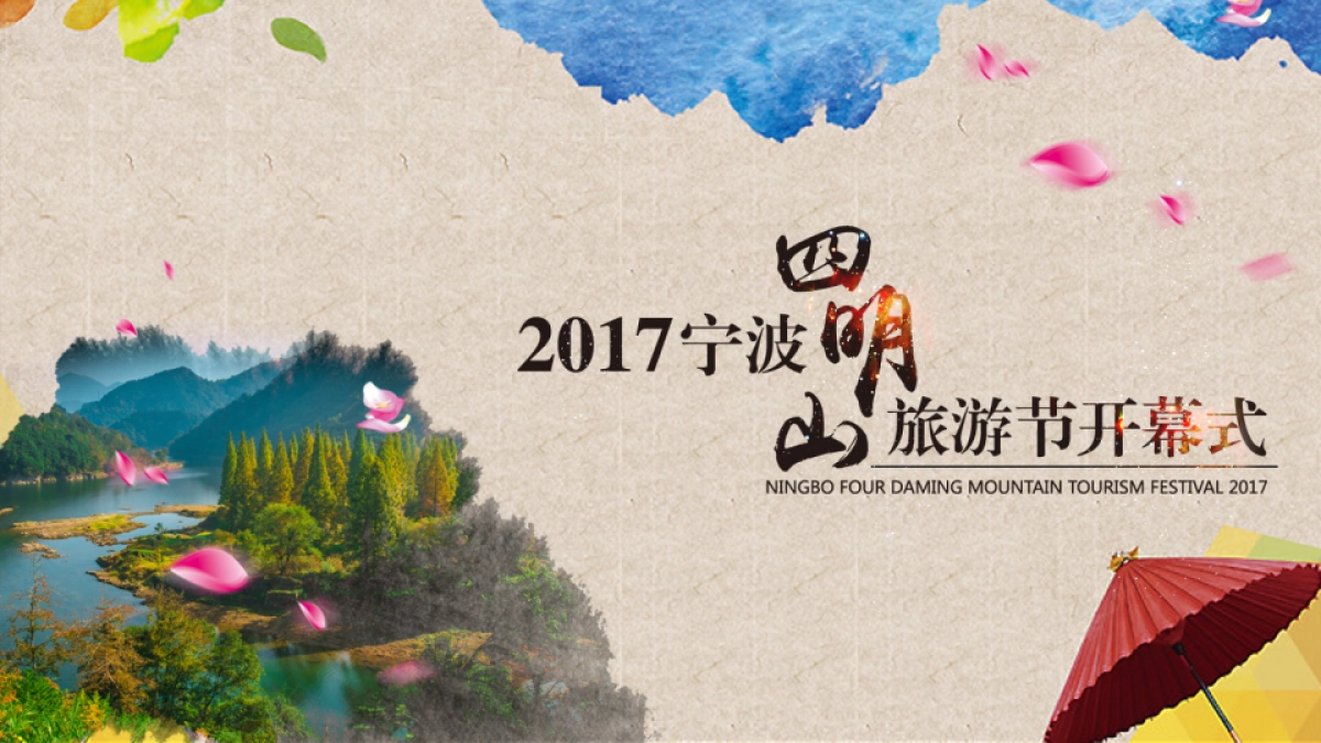 2017宁波四明山旅游节开幕式方案_第1页