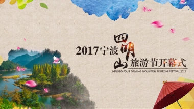2017宁波四明山旅游节开幕式方案