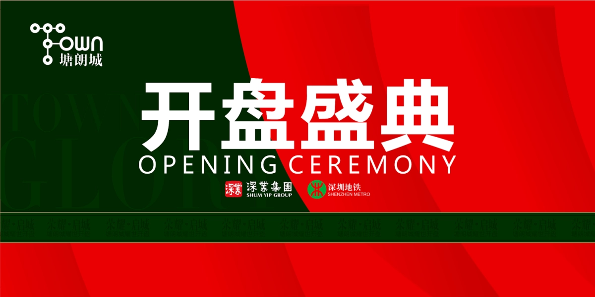 2017塘朗城开盘盛典策划案_第1页