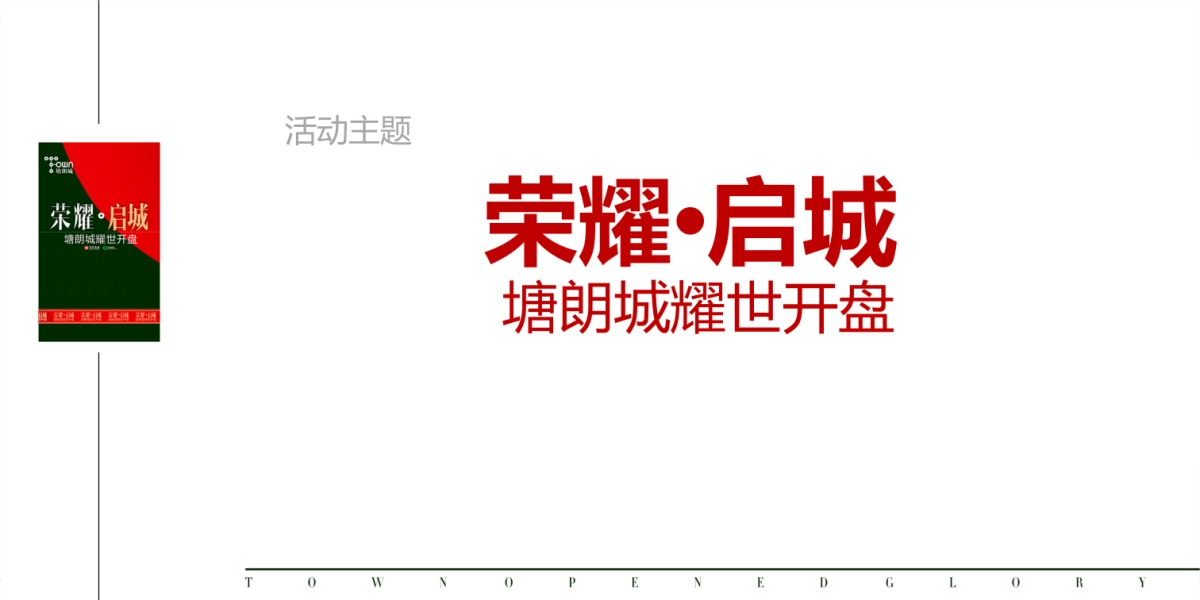 2017塘朗城开盘盛典策划案_第5页