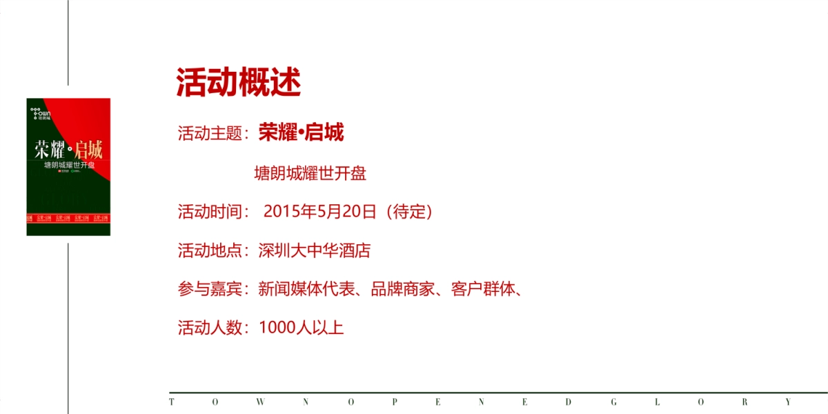 2017塘朗城开盘盛典策划案_第6页
