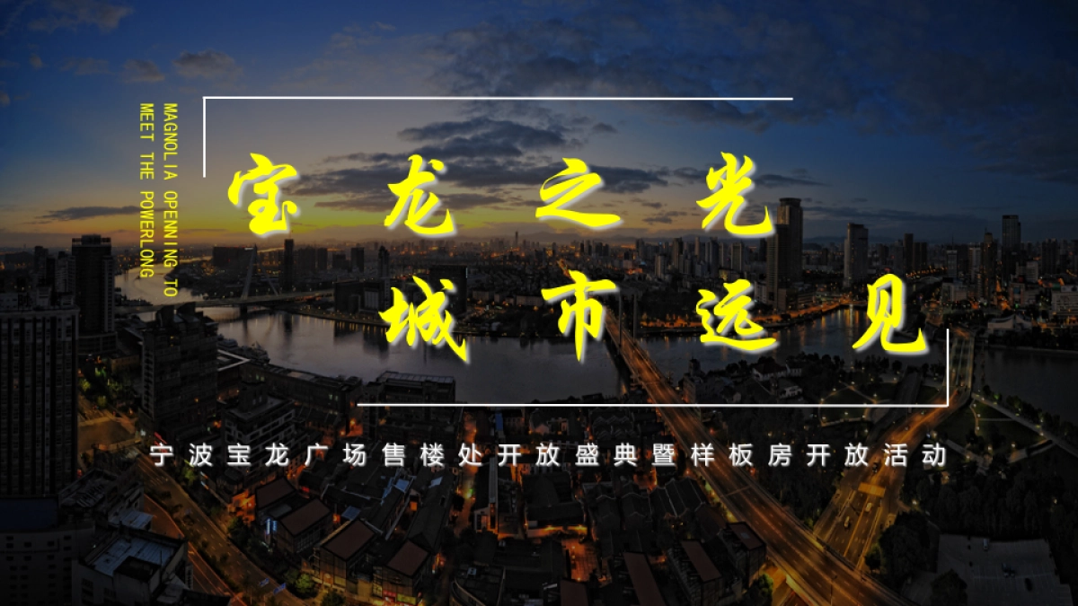 2018宝龙广场售楼处开放盛典暨样板房开放策划案_第1页
