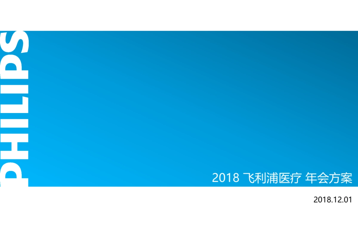 飞利浦医疗年会方案_第1页