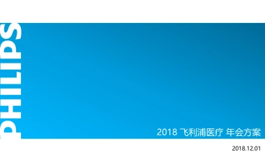 飞利浦医疗年会方案