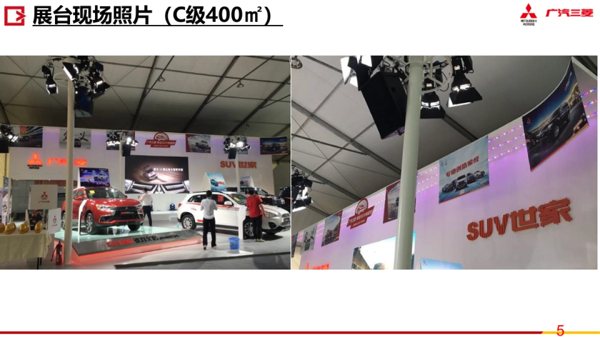 广汽三菱阜阳C级车展运营方案_第6页