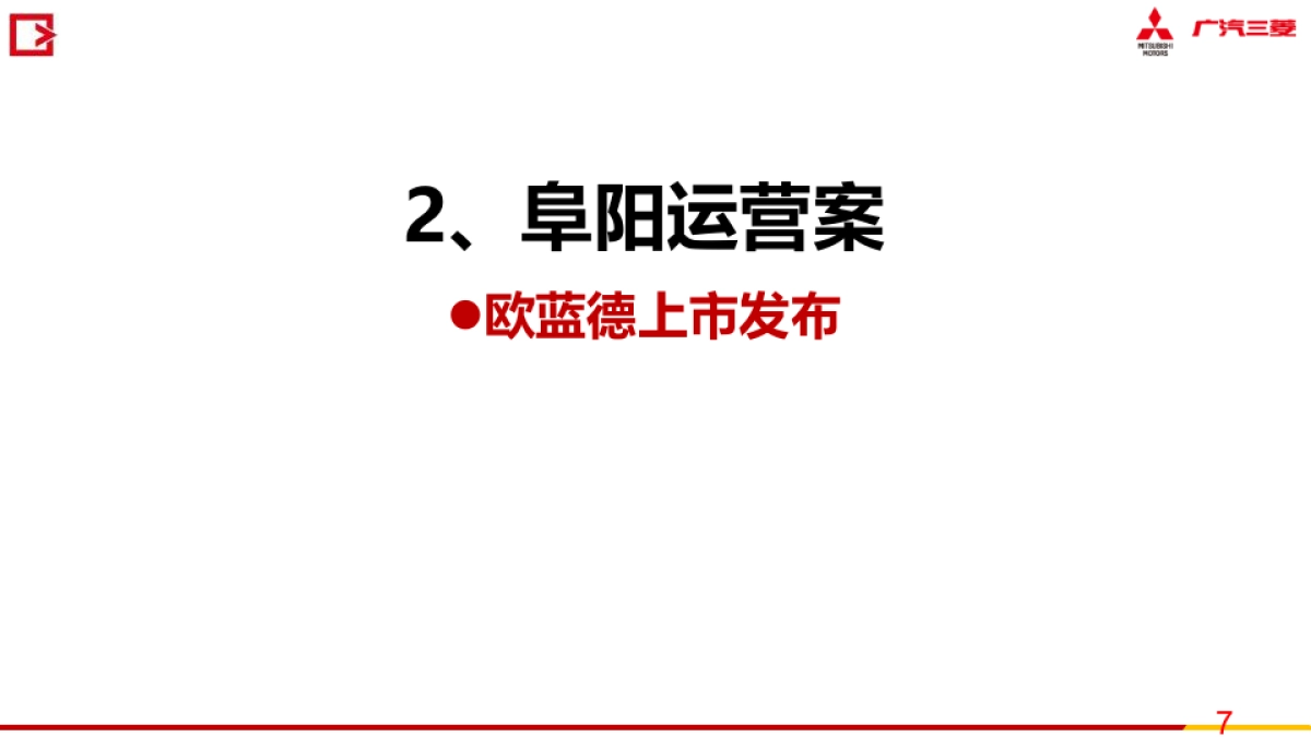 广汽三菱阜阳C级车展运营方案_第8页