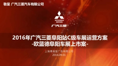 广汽三菱阜阳C级车展运营方案
