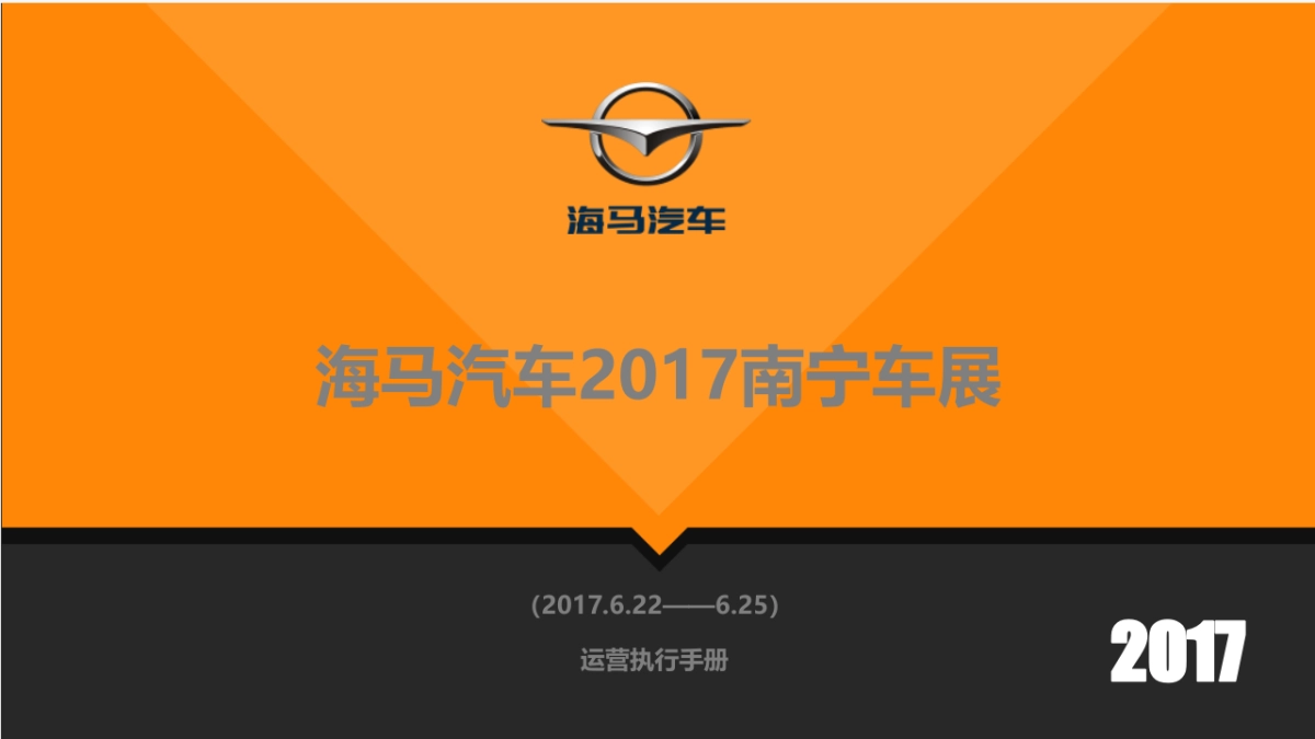 海马汽车车展运营方案_第1页