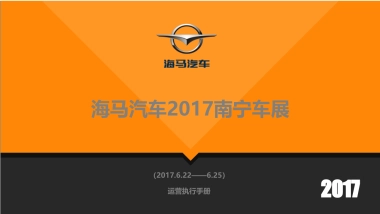 海马汽车车展运营方案
