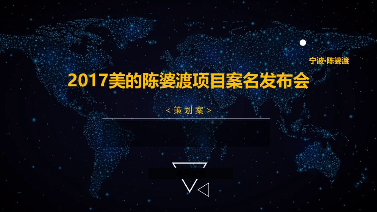 美的陈婆渡项目案名发布会策划案_第1页