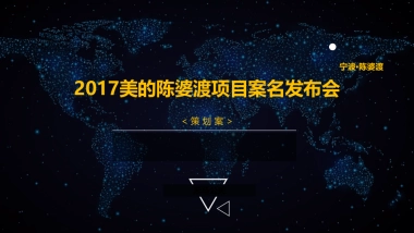 美的陈婆渡项目案名发布会策划案