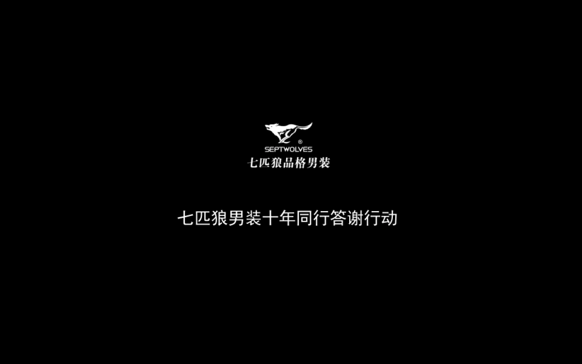 七匹狼明星见面会暨VIP客户答谢宴_第2页