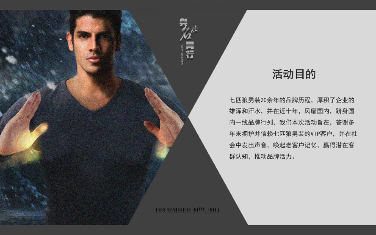 七匹狼明星见面会暨VIP客户答谢宴_第7页